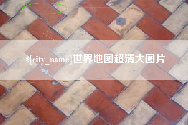 洛阳世界地图超清大图片