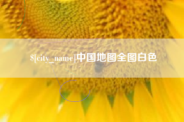 洛阳中国地图全图白色