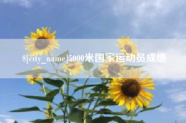 洛阳5000米国家运动员成绩