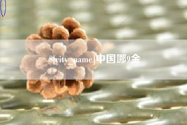 洛阳中国哪9金