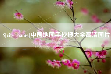 洛阳中国地图手抄报大全高清图片