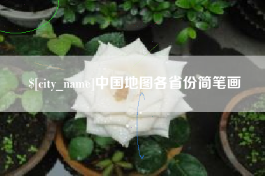洛阳中国地图各省份简笔画