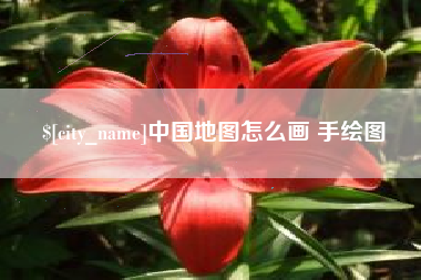 洛阳中国地图怎么画 手绘图