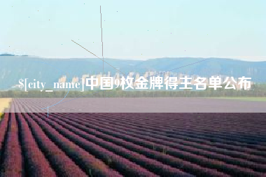 洛阳中国9枚金牌得主名单公布