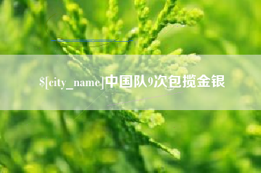 洛阳中国队9次包揽金银