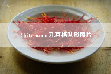 洛阳九宫格队形图片
