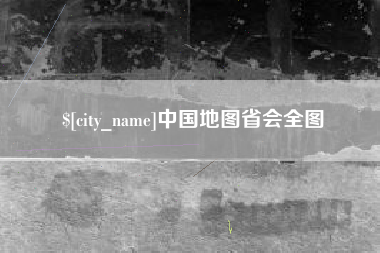 洛阳中国地图省会全图