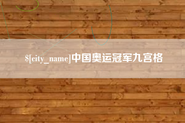 洛阳中国奥运冠军九宫格