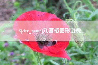 洛阳九宫格图形游戏