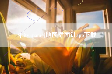 洛阳地图指南针app下载