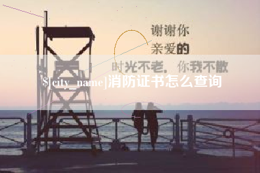 洛阳消防证书怎么查询