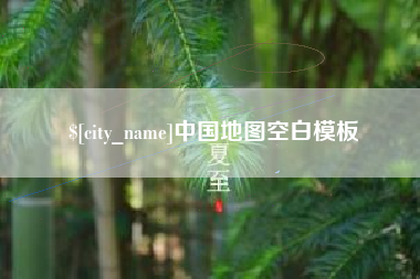 洛阳中国地图空白模板