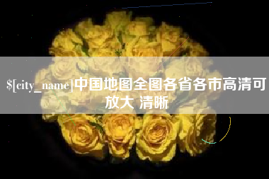 洛阳中国地图全图各省各市高清可放大 清晰