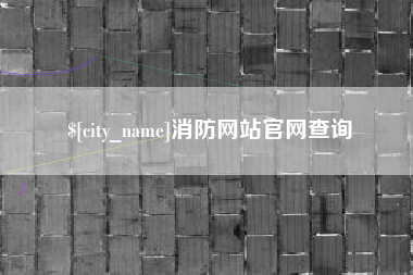 洛阳消防网站官网查询
