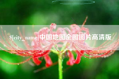 洛阳中国地图全图图片高清版