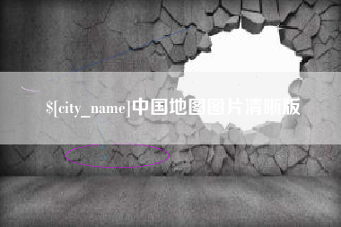 洛阳中国地图图片清晰版