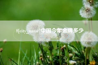 洛阳中国今年金牌多少