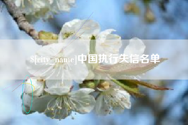 洛阳中国执行失信名单