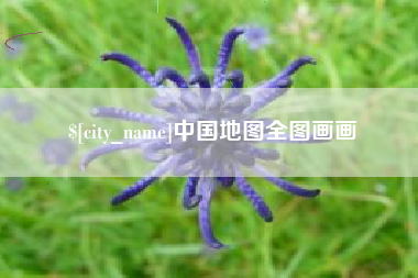 洛阳中国地图全图画画