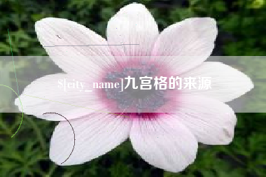 洛阳九宫格的来源