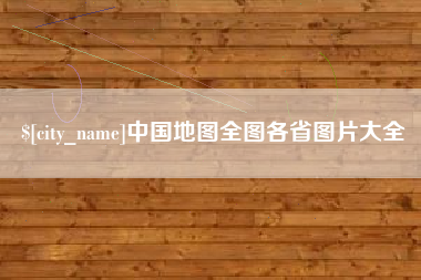 洛阳中国地图全图各省图片大全