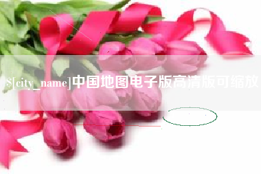 洛阳中国地图电子版高清版可缩放