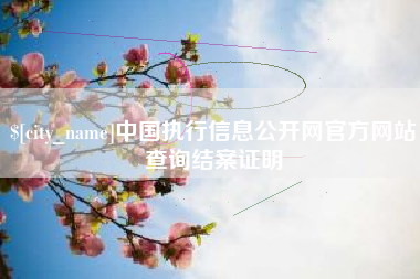 洛阳中国执行信息公开网官方网站查询结案证明