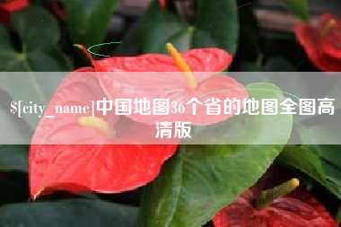 洛阳中国地图36个省的地图全图高清版