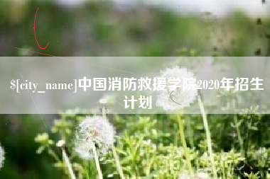 洛阳中国消防救援学院2020年招生计划