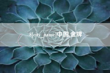 洛阳中国,金牌