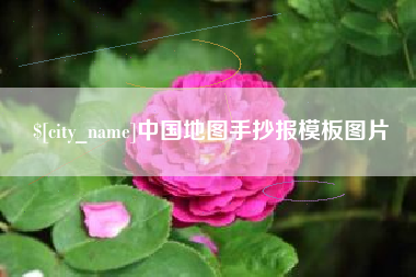 洛阳中国地图手抄报模板图片