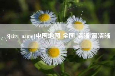 洛阳中国地图 全图 清晰 高清晰