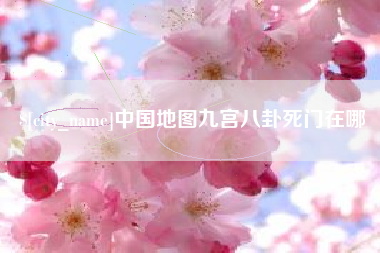 洛阳中国地图九宫八卦死门在哪