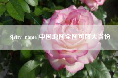 洛阳中国地图全图可放大省份