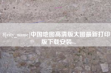 洛阳中国地图高清版大图最新打印版下载安装