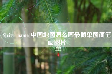 洛阳中国地图怎么画最简单图简笔画图片