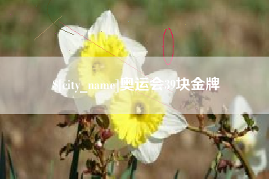 洛阳奥运会39块金牌