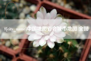 洛阳中国地图省会城市地图 全图