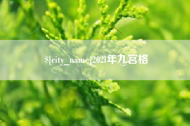 洛阳202l年九宫格