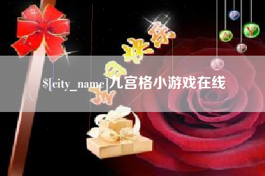 洛阳九宫格小游戏在线