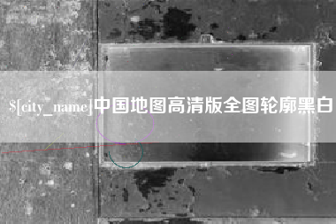 洛阳中国地图高清版全图轮廓黑白