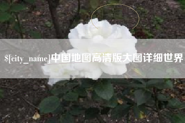 洛阳中国地图高清版大图详细世界