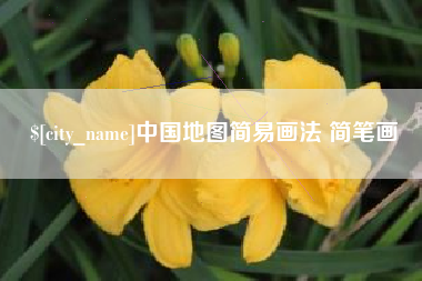 洛阳中国地图简易画法 简笔画