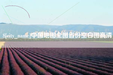 洛阳中国地图全图省份空白图高清