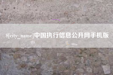 洛阳中国执行信息公开网手机版