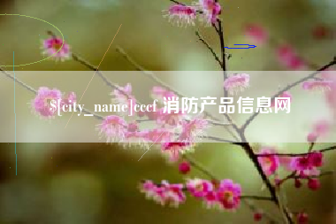 洛阳cccf 消防产品信息网