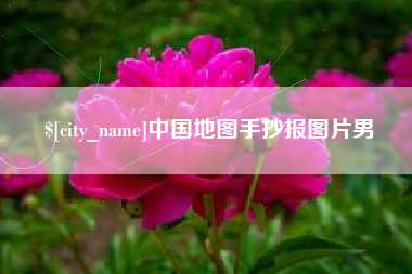 洛阳中国地图手抄报图片男