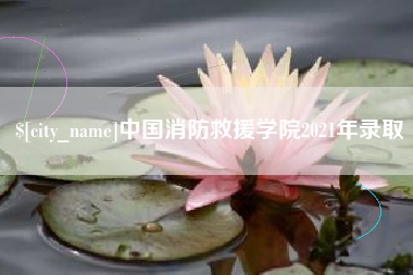 洛阳中国消防救援学院2021年录取