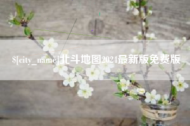 洛阳北斗地图2024最新版免费版