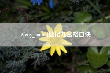 洛阳速记九宫格口诀